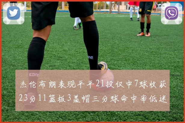 杰伦布朗表现平平21投仅中7球收获23分11篮板3盖帽三分球命中率低迷