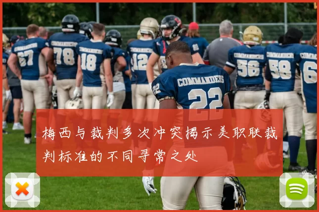 梅西与裁判多次冲突揭示美职联裁判标准的不同寻常之处