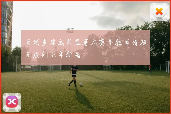 马刺重建成果显著本赛季胜率将超五成创七年新高