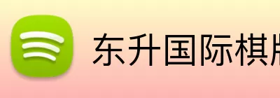 东升国际棋牌 Logo